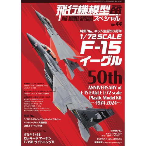 飛行機模型スペシャル 2024年 No.44（モデルアート社） [電子書籍]Ω