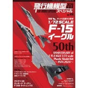 飛行機模型スペシャル 2024年 No.44（モデルアート社） [電子書籍]
