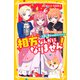 相方なんかになりません！ 心晴にプロポーズ！？ お笑い男子VS氷のプリンス（集英社） [電子書籍]