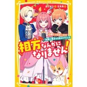 相方なんかになりません！ 心晴にプロポーズ！？ お笑い男子VS氷のプリンス（集英社） [電子書籍]