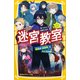 迷宮教室 暗黒の「迷宮城」とみんなの絆（集英社） [電子書籍]