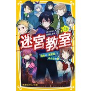 迷宮教室 暗黒の「迷宮城」とみんなの絆（集英社） [電子書籍]
