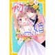 初×婚 まんがノベライズ 結婚式、真実の愛を誓います！（集英社） [電子書籍]