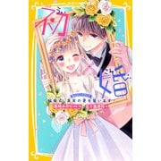 初×婚 まんがノベライズ 結婚式、真実の愛を誓います！（集英社） [電子書籍]