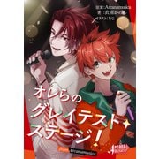オレらのグレイテスト・ステージ！ from Arcanamusica（アルカナムジカシリーズ）（集英社） [電子書籍]