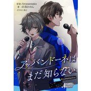 アッバンドーネはまだ知らない from Arcanamusica（アルカナムジカシリーズ）（集英社） [電子書籍]