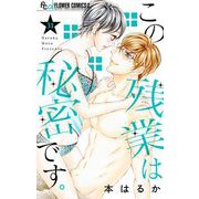 この残業は秘密です。【マイクロ】 31（小学館） [電子書籍]