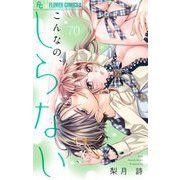 こんなの、しらない【マイクロ】 70（小学館） [電子書籍]