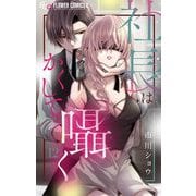 社長はかくして囁く【マイクロ】 12（小学館） [電子書籍]