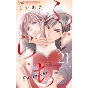 ふ・ら・ち【マイクロ】 21（小学館） [電子書籍]