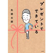 プレゼントでできている（新潮社） [電子書籍]