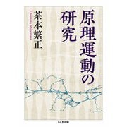 原理運動の研究（筑摩書房） [電子書籍]