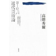 ヨーロッパ近代芸術論 ――「知性の美学」から「感性の詩学」へ（筑摩書房） [電子書籍]