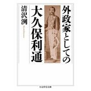 外政家としての大久保利通（筑摩書房） [電子書籍]