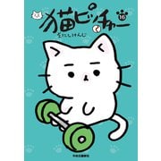 猫ピッチャー 16（中央公論新社） [電子書籍]