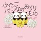 ふたごパンダのおくりもの（中央公論新社） [電子書籍]