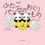 ふたごパンダのおくりもの（中央公論新社） [電子書籍]