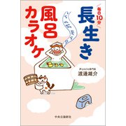 毎日10分 長生き風呂カラオケ（中央公論新社） [電子書籍]