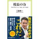 校長の力 学校が変わらない理由、変わる秘訣（中央公論新社） [電子書籍]