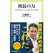 校長の力 学校が変わらない理由、変わる秘訣（中央公論新社） [電子書籍]
