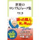 世界のロシア人ジョーク集（中央公論新社） [電子書籍]
