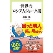 世界のロシア人ジョーク集（中央公論新社） [電子書籍]