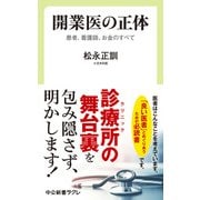 開業医の正体 患者、看護師、お金のすべて（中央公論新社） [電子書籍]