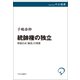 統帥権の独立 帝国日本「暴走」の実態（中央公論新社） [電子書籍]