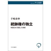 統帥権の独立 帝国日本「暴走」の実態（中央公論新社） [電子書籍]