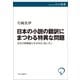 日本の小説の翻訳にまつわる特異な問題 文化の架橋者たちがみた「あいだ」（中央公論新社） [電子書籍]