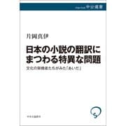 日本の小説の翻訳にまつわる特異な問題 文化の架橋者たちがみた「あいだ」（中央公論新社） [電子書籍]