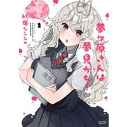 夢ヶ原さんは夢見がち！ ： 1（双葉社） [電子書籍]