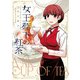 女王陛下の紅茶（双葉社） [電子書籍]