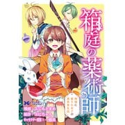箱庭の薬術師 神様に愛され女子の異世界生活（コミック） 分冊版 ： 35（双葉社） [電子書籍]