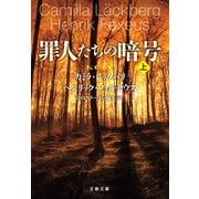 罪人たちの暗号 上（文藝春秋） [電子書籍]