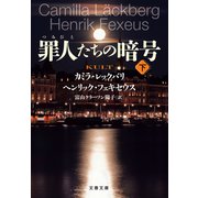 罪人たちの暗号 下（文藝春秋） [電子書籍]