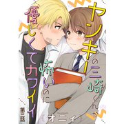 ヤンキーの三崎くんが怖いのに優しくてカワイイ 単話版3（イースト・プレス） [電子書籍]