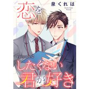 恋をしたくない君が好き 単話版2（イースト・プレス） [電子書籍]