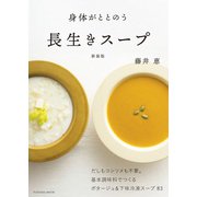 身体がととのう 長生きスープ 新装版（扶桑社） [電子書籍]