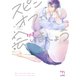 スピンオフで会いましょう【単行本版】 （下）（リイド社） [電子書籍]