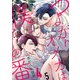 つよがりオメガは僕らの番 4【単話版】（5）（リブレ） [電子書籍]