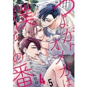 つよがりオメガは僕らの番 4【単話版】（5）（リブレ） [電子書籍]