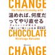 温めれば、何度だってやり直せる チョコレートが変える「働く」と「稼ぐ」の未来（講談社） [電子書籍]