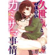 久世さんとふしぎなカミサマ事情（15）（CLLENN） [電子書籍]