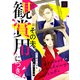 その夫、観賞用につき。（8）（CLLENN） [電子書籍]