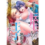 せっかく転生したなら・・・無垢な王子を落としたい！ ～前世で報われなかったアラフォー♀が異世界で玉の輿を狙ってますっ！～（14）（CLLENN） [電子書籍]