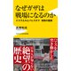 なぜガザは戦場になるのか - イスラエルとパレスチナ 攻防の裏側 -（ワニブックス） [電子書籍]