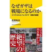 なぜガザは戦場になるのか - イスラエルとパレスチナ 攻防の裏側 -（ワニブックス） [電子書籍]