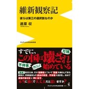 維新観察記 - 彼らは第三の選択肢なのか -（ワニブックス） [電子書籍]