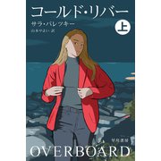 コールド・リバー 上（早川書房） [電子書籍]
